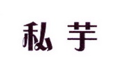 李阿朋商标私芋（25类）商标买卖平台报价，上哪个平台最省钱？