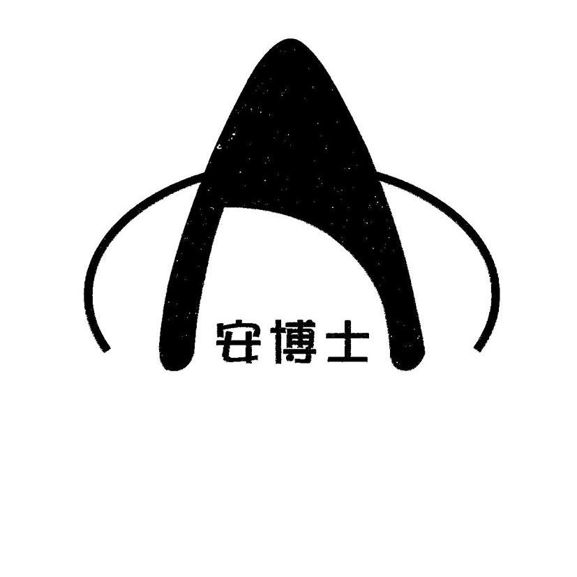 安博士