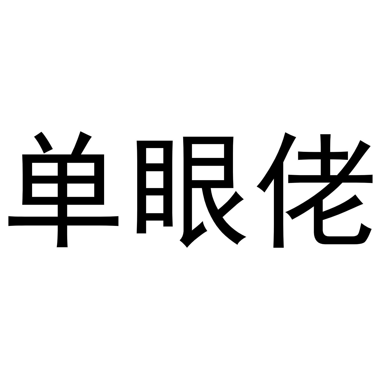 单眼佬