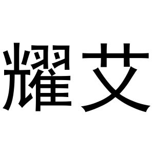 鸠江区强强联合电脑配件店商标耀艾（30类）商标买卖平台报价，上哪个平台最省钱？