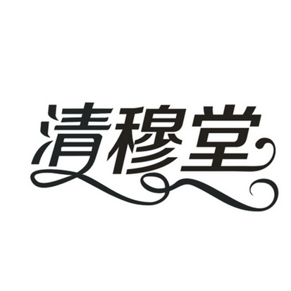 陶广青商标清穆堂（03类）多少钱？