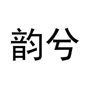 刘朝昕商标韵兮（31类）商标转让多少钱？