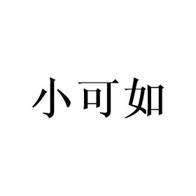 庄俊杰商标小可如（16类）商标买卖平台报价，上哪个平台最省钱？