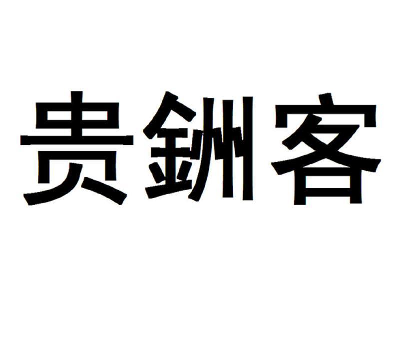 貴州萬順堂藥業有限公司