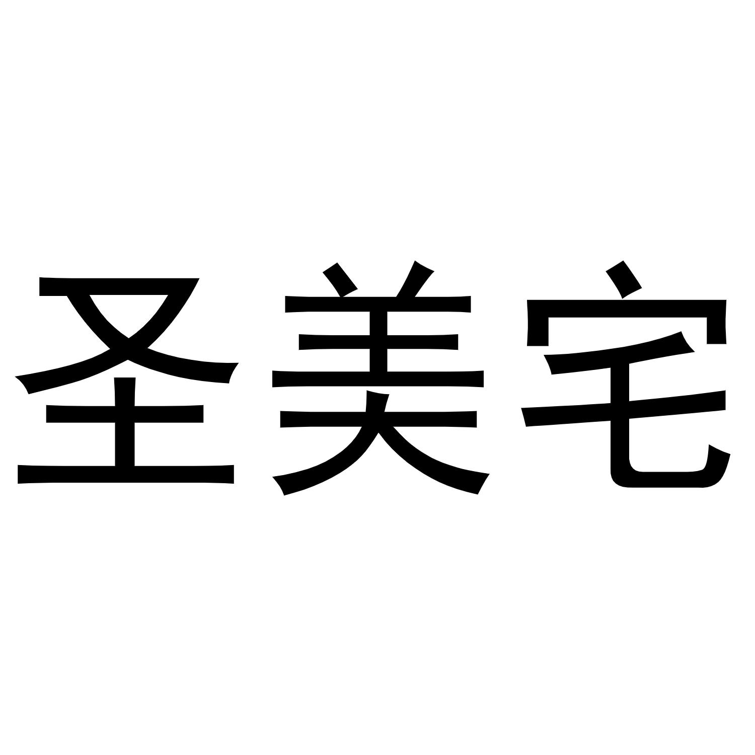 陈云商标圣美宅（43类）商标买卖平台报价，上哪个平台最省钱？