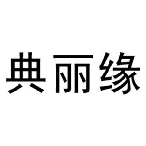 河南典丽生物科技有限公司