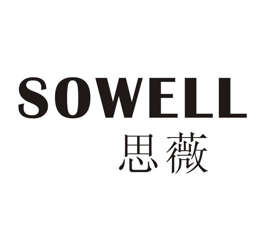 思薇sowell