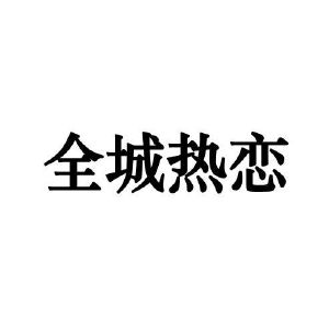 全城热恋