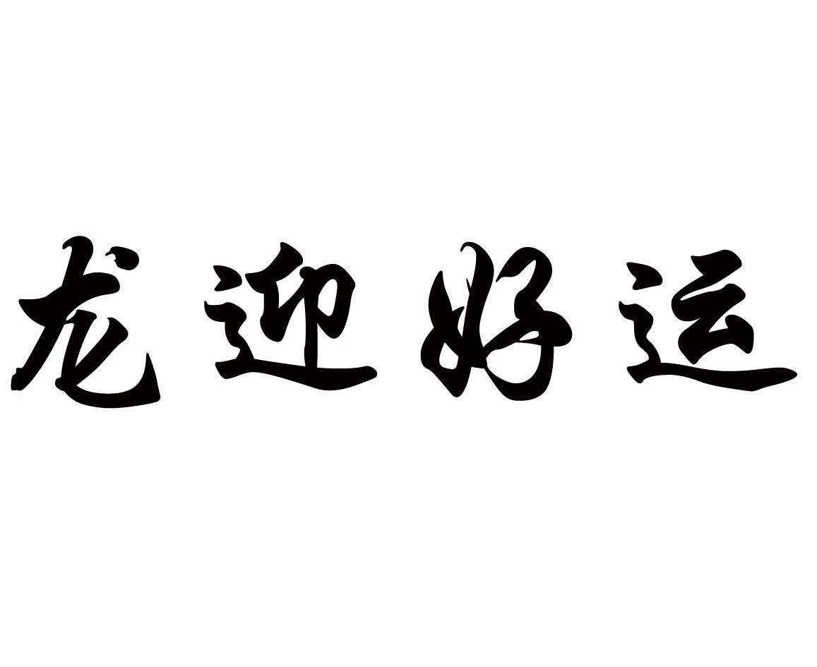 龙迎好运