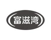 长沙旺斯图商贸有限公司商标富滋湾（31类）商标转让费用及联系方式