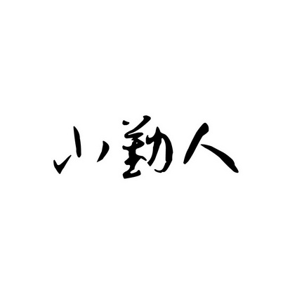 安徽智博新材料科技有限公司商标小勤人（18类）商标转让多少钱？