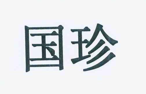 国珍_注册号11789294_商标注册查询 天眼查