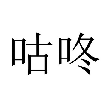 咕咚