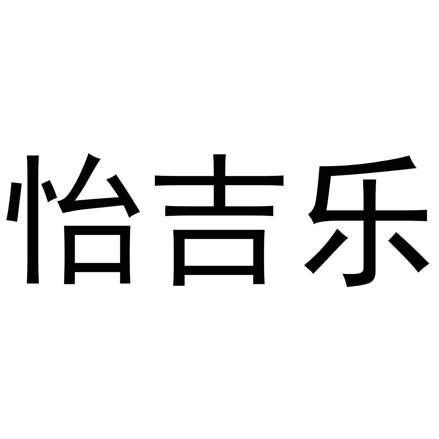 杨彦平商标怡吉乐（28类）商标转让费用及联系方式