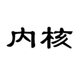 内核