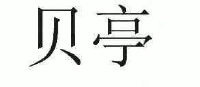 2007年日化用品普通商标信息贝亭商标已注册 分类:日