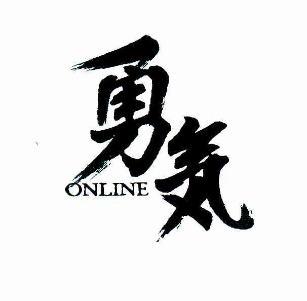 勇气online