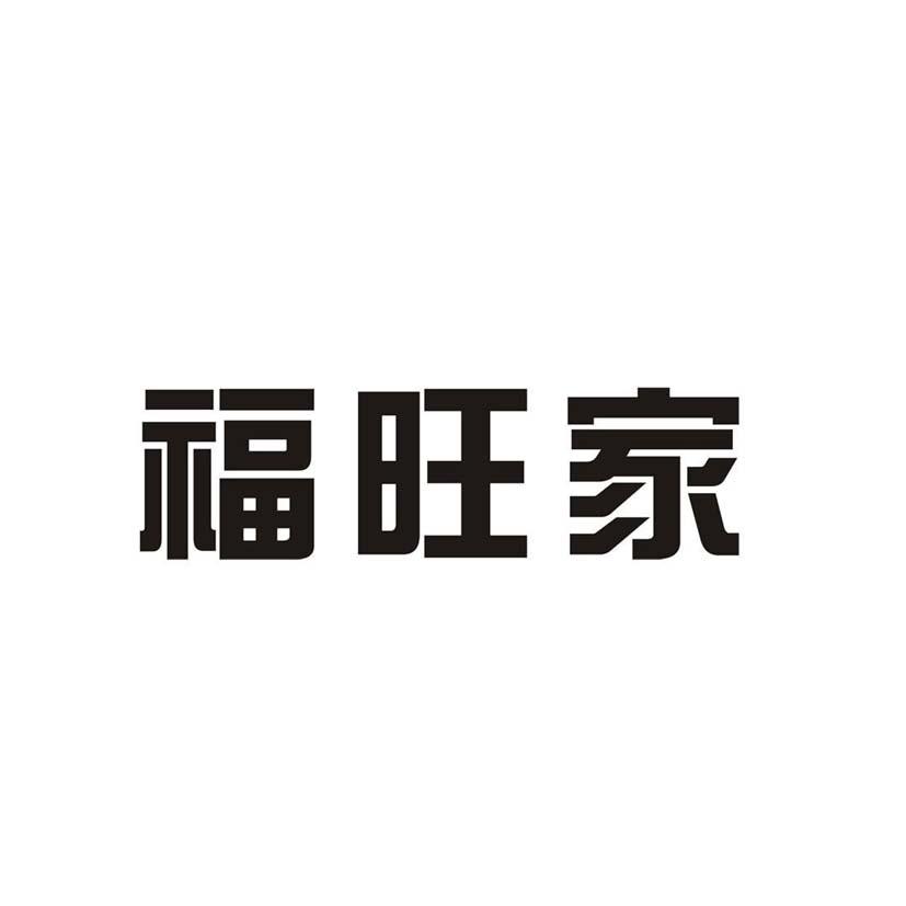 福旺家