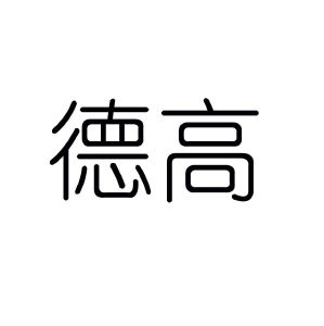 德高_注册号54213690_商标注册查询 - 天眼查