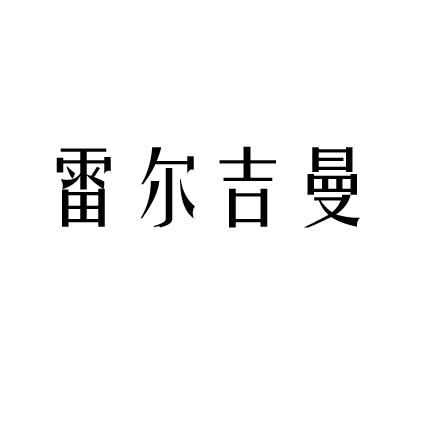 雷尔吉曼