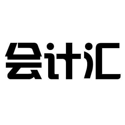 会计汇