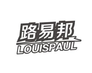 长沙旺斯图商贸有限公司商标路易邦 LOUISPAUL（03类）商标转让多少钱？