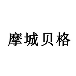 永城市梦工场广告有限公司商标摩城贝格（18类）商标转让费用多少？