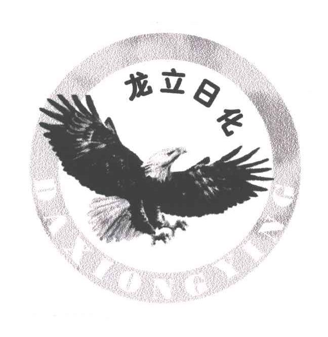 龍立日化;daxiongying