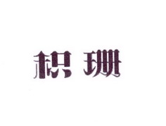 李阿朋商标积珊（25类）商标买卖平台报价，上哪个平台最省钱？