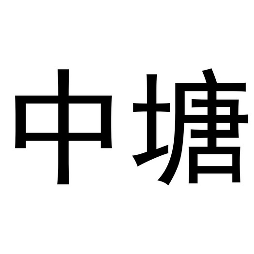 河南悦之居商贸有限公司商标中塘（20类）商标买卖平台报价，上哪个平台最省钱？