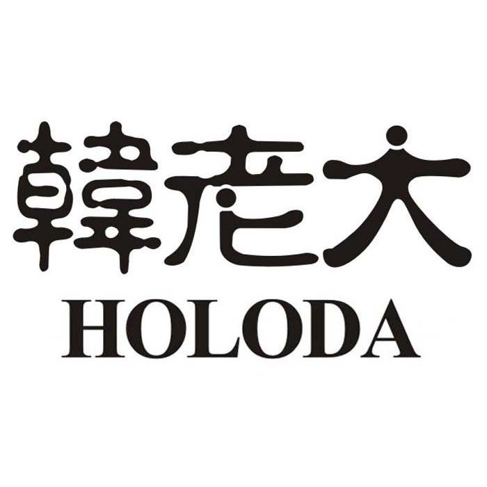 韩老大holoda