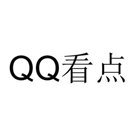 qq 看點