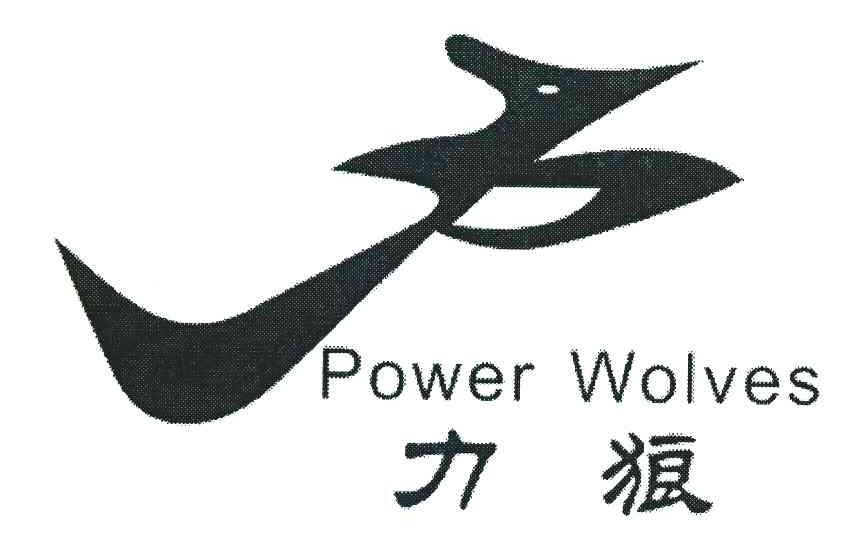 力狼;力;power wolves