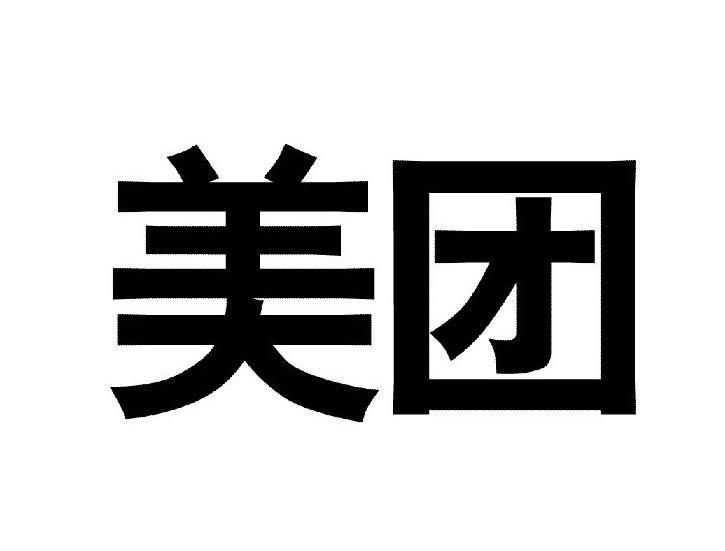 美团_注册号9108021_商标注册查询 天眼查