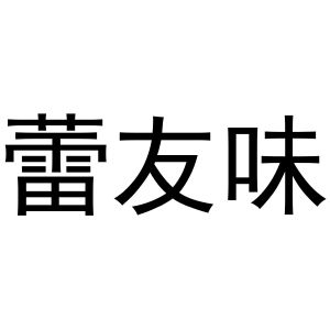 谢克定商标蕾友味（11类）商标转让费用及联系方式