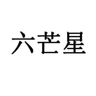 六芒星_注册号48725770_商标注册查询 - 天眼查