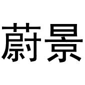 贾锦鹏商标蔚景（20类）多少钱？