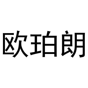 秦汉新城建若百货店商标欧珀朗（03类）商标转让费用及联系方式