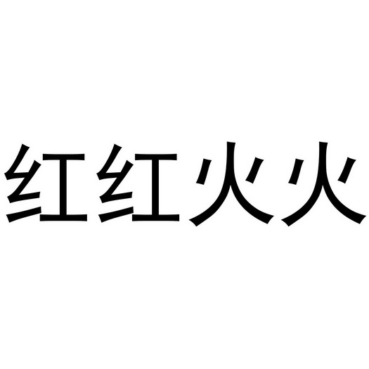 红红火火