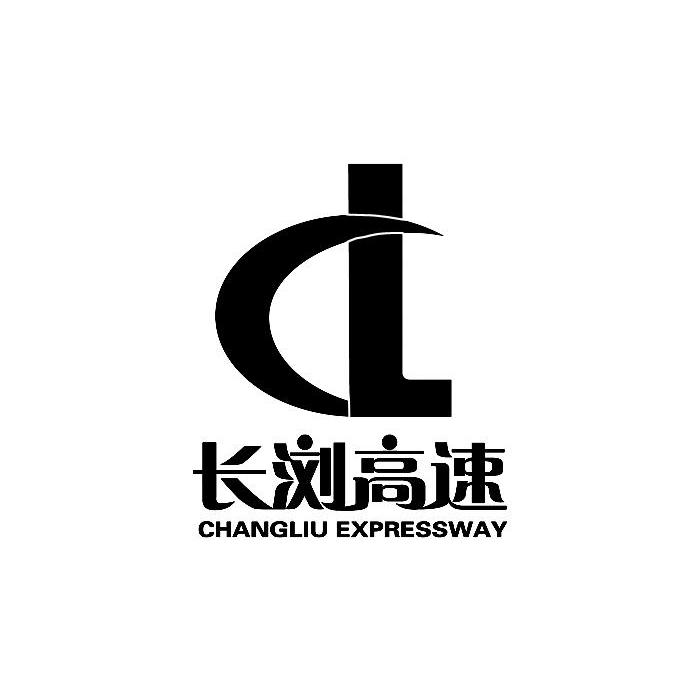 湖南长浏高速公路建设发展有限公司