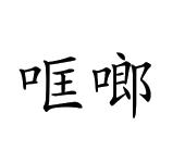 原向鹏商标哐啷（28类）商标买卖平台报价，上哪个平台最省钱？