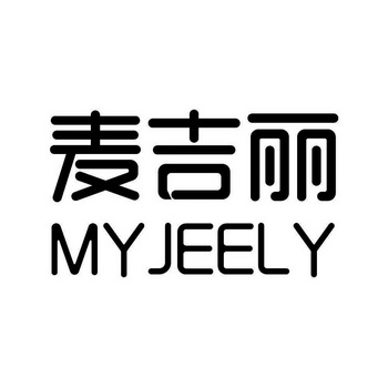 麦吉丽 myjeely