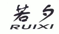 若夕;ruixi