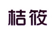 李阿朋商标桔筱（25类）商标转让费用及联系方式