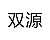 双源