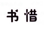 李阿朋商标书惜（25类）商标转让多少钱？
