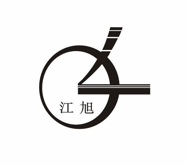 江苏江旭铸造集团有限公司