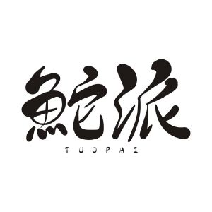 派