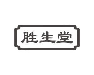 谭燕平商标胜生堂（05类）多少钱？