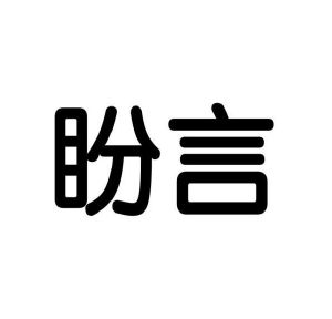 李牡丹商标盼言（09类）商标转让费用及联系方式